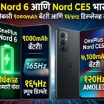 ९०००mAh बॅटरी आणि १६५Hz डिस्प्ले! OnePlus Nord 6 ने उडवली सॅमसंग-रिअलमीची झोप; पाहा संपूर्ण माहिती
