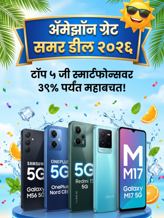 ॲमेझॉन समर सेलमध्ये ५ बेस्ट 5G स्मार्टफोन्सवर भारी सूट!