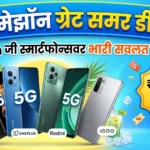 ॲमेझॉन ग्रेट समर डीलमध्ये ऑफर्सचा पाऊस! जाणून घ्या कोणते ५जी फोन्स आहेत सर्वात बेस्ट