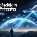 Amazon Leo Satellite Service: मोबाईल टॉवरशिवाय कॉल आणि इंटरनेट, Starlink ला Amazon चे मोठे आव्हान