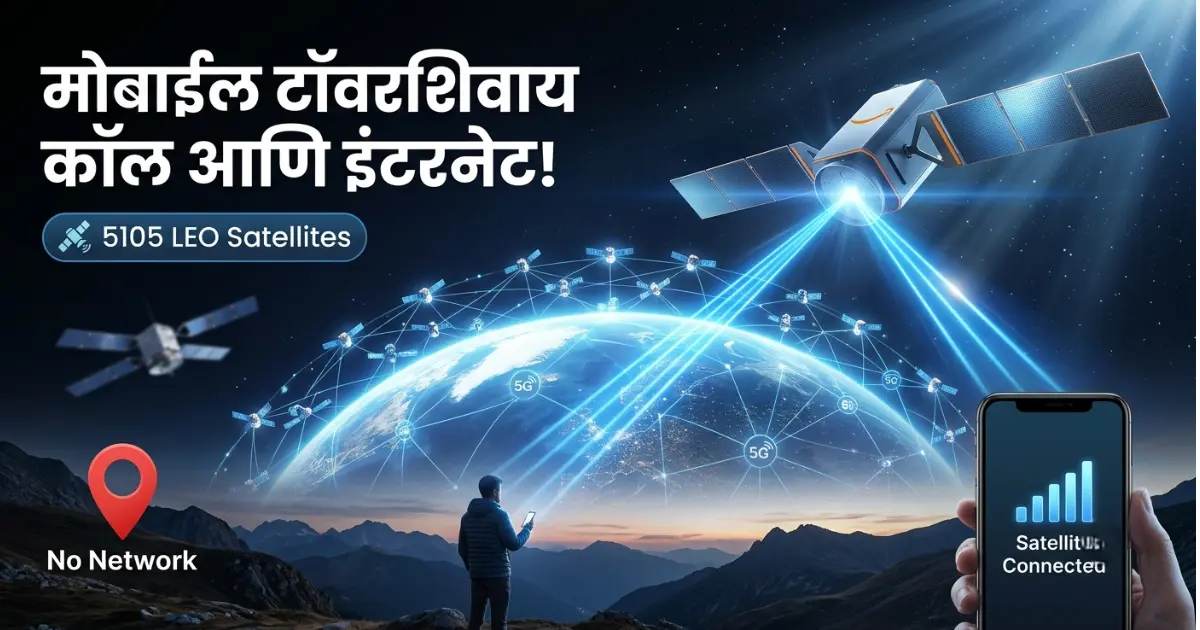 Amazon Leo Satellite Service Direct-to-Device Satellite Network Explained in Marathi